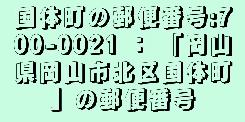 国体町の郵便番号:700-0021 ： 「岡山県岡山市北区国体町」の郵便番号