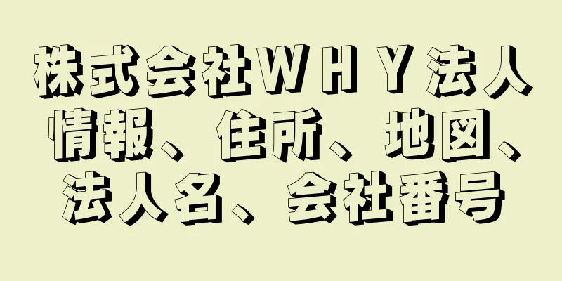 株式会社ＷＨＹ法人情報、住所、地図、法人名、会社番号