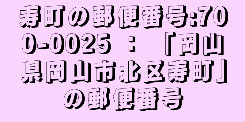 寿町の郵便番号:700-0025 ： 「岡山県岡山市北区寿町」の郵便番号