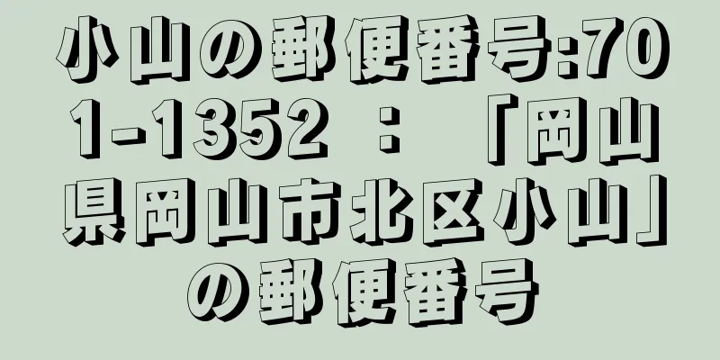 小山の郵便番号:701-1352 ： 「岡山県岡山市北区小山」の郵便番号