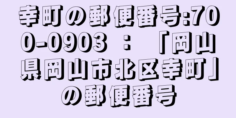 幸町の郵便番号:700-0903 ： 「岡山県岡山市北区幸町」の郵便番号