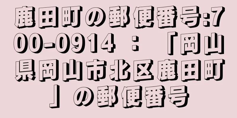 鹿田町の郵便番号:700-0914 ： 「岡山県岡山市北区鹿田町」の郵便番号