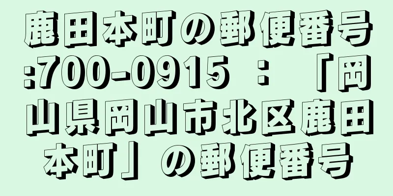 鹿田本町の郵便番号:700-0915 ： 「岡山県岡山市北区鹿田本町」の郵便番号