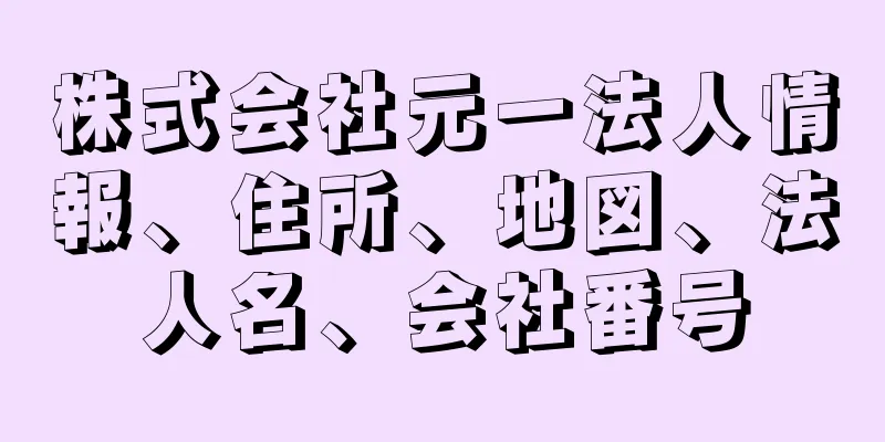 株式会社元一法人情報、住所、地図、法人名、会社番号