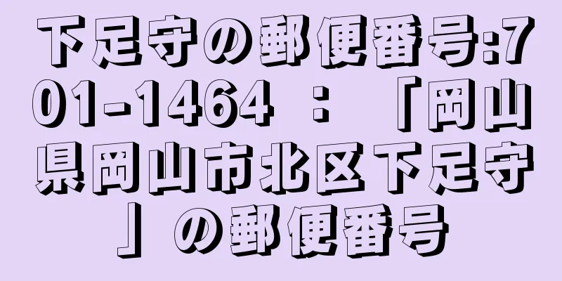 下足守の郵便番号:701-1464 ： 「岡山県岡山市北区下足守」の郵便番号