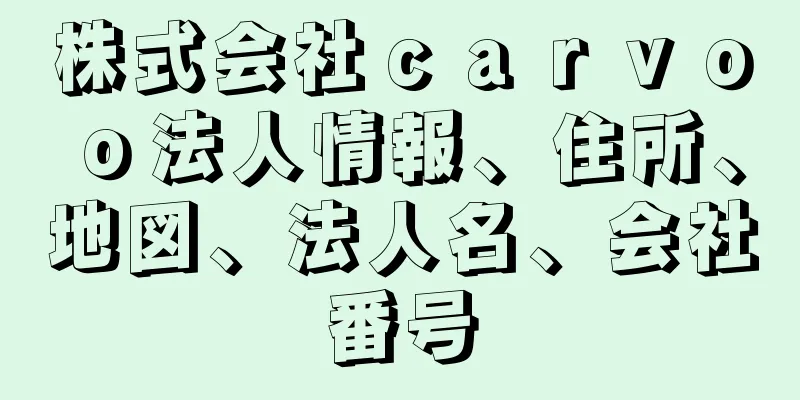 株式会社ｃａｒｖｏｏ法人情報、住所、地図、法人名、会社番号