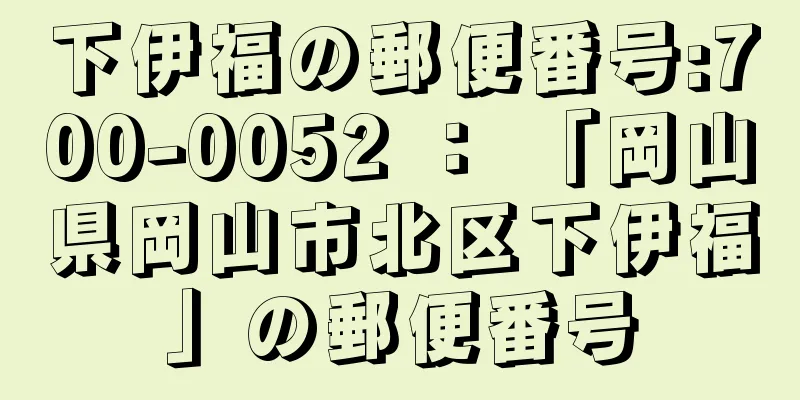 下伊福の郵便番号:700-0052 ： 「岡山県岡山市北区下伊福」の郵便番号