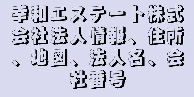 幸和エステート株式会社法人情報、住所、地図、法人名、会社番号