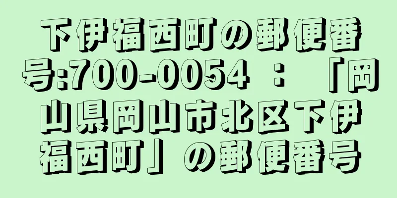 下伊福西町の郵便番号:700-0054 ： 「岡山県岡山市北区下伊福西町」の郵便番号