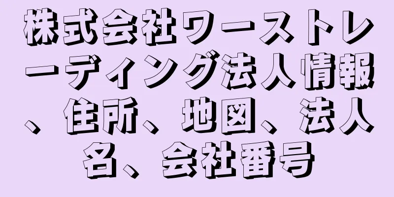 株式会社ワーストレーディング法人情報、住所、地図、法人名、会社番号