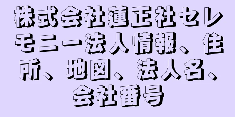 株式会社蓮正社セレモニー法人情報、住所、地図、法人名、会社番号
