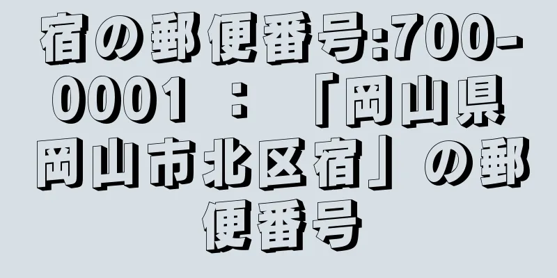 宿の郵便番号:700-0001 ： 「岡山県岡山市北区宿」の郵便番号