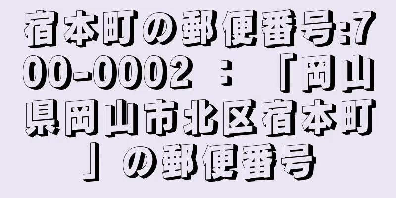 宿本町の郵便番号:700-0002 ： 「岡山県岡山市北区宿本町」の郵便番号