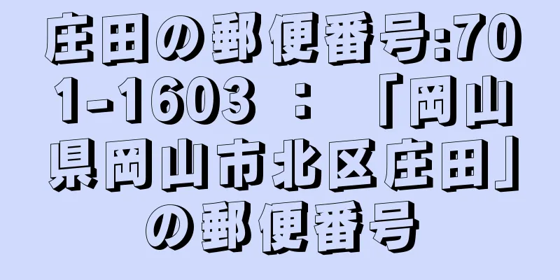 庄田の郵便番号:701-1603 ： 「岡山県岡山市北区庄田」の郵便番号