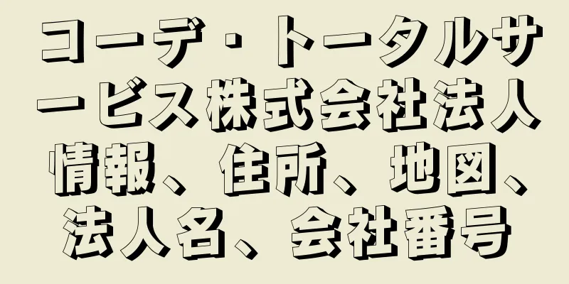 コーデ・トータルサービス株式会社法人情報、住所、地図、法人名、会社番号