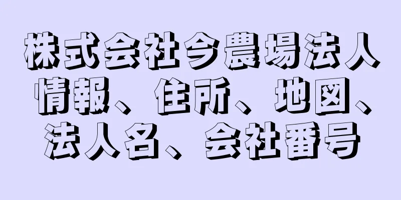 株式会社今農場法人情報、住所、地図、法人名、会社番号