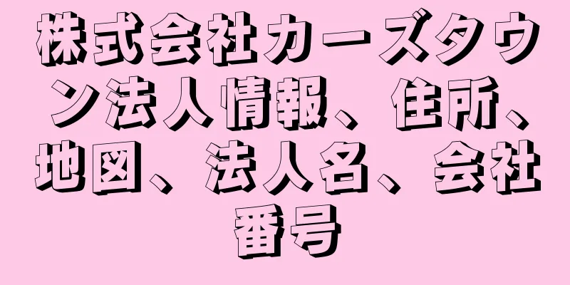 株式会社カーズタウン法人情報、住所、地図、法人名、会社番号