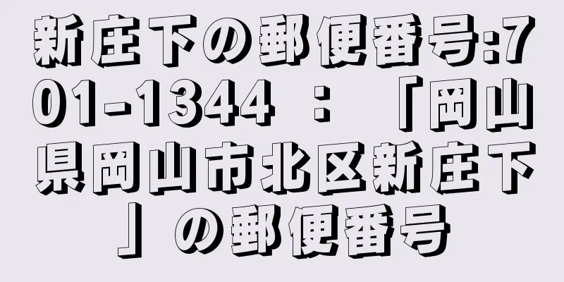 新庄下の郵便番号:701-1344 ： 「岡山県岡山市北区新庄下」の郵便番号