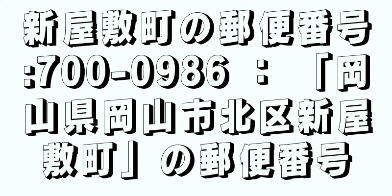 新屋敷町の郵便番号:700-0986 ： 「岡山県岡山市北区新屋敷町」の郵便番号