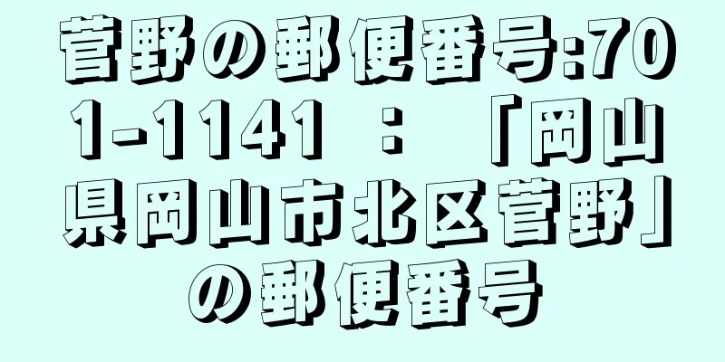 菅野の郵便番号:701-1141 ： 「岡山県岡山市北区菅野」の郵便番号