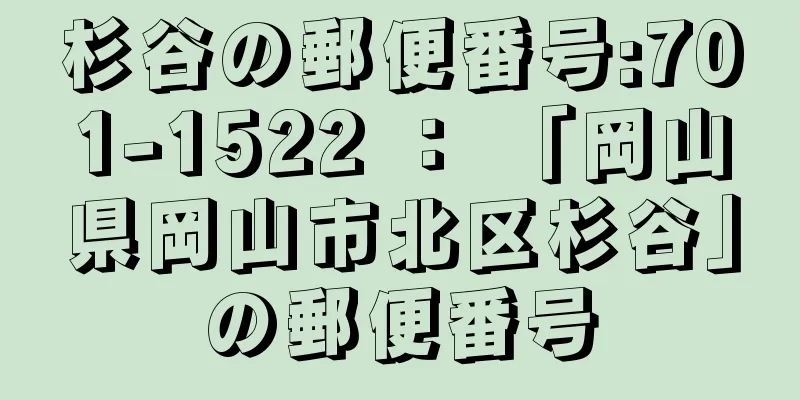 杉谷の郵便番号:701-1522 ： 「岡山県岡山市北区杉谷」の郵便番号