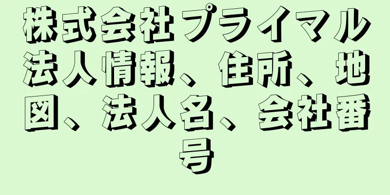 株式会社プライマル法人情報、住所、地図、法人名、会社番号