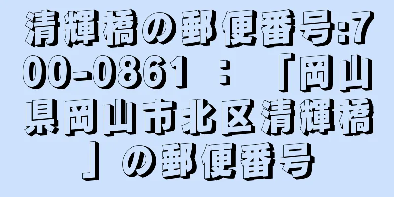 清輝橋の郵便番号:700-0861 ： 「岡山県岡山市北区清輝橋」の郵便番号