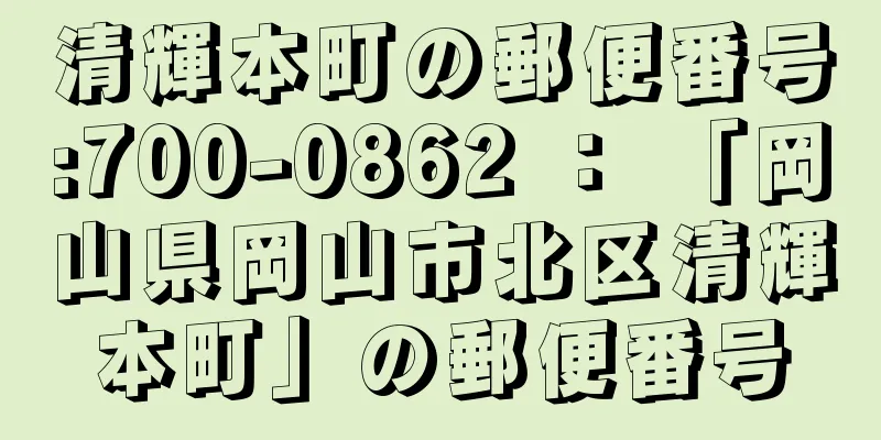 清輝本町の郵便番号:700-0862 ： 「岡山県岡山市北区清輝本町」の郵便番号