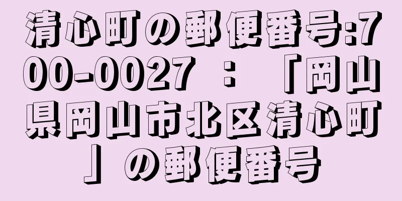 清心町の郵便番号:700-0027 ： 「岡山県岡山市北区清心町」の郵便番号