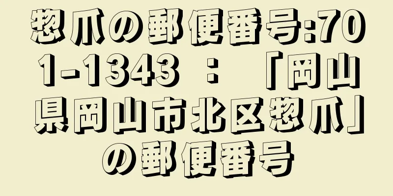 惣爪の郵便番号:701-1343 ： 「岡山県岡山市北区惣爪」の郵便番号