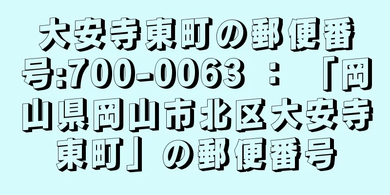 大安寺東町の郵便番号:700-0063 ： 「岡山県岡山市北区大安寺東町」の郵便番号