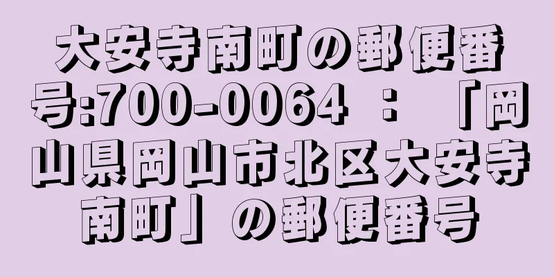 大安寺南町の郵便番号:700-0064 ： 「岡山県岡山市北区大安寺南町」の郵便番号