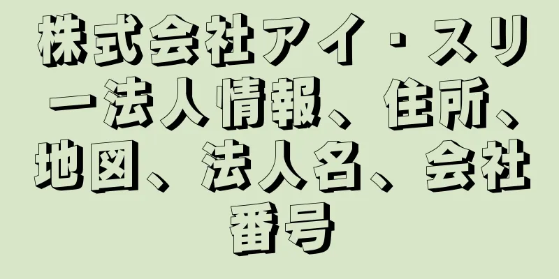 株式会社アイ・スリー法人情報、住所、地図、法人名、会社番号