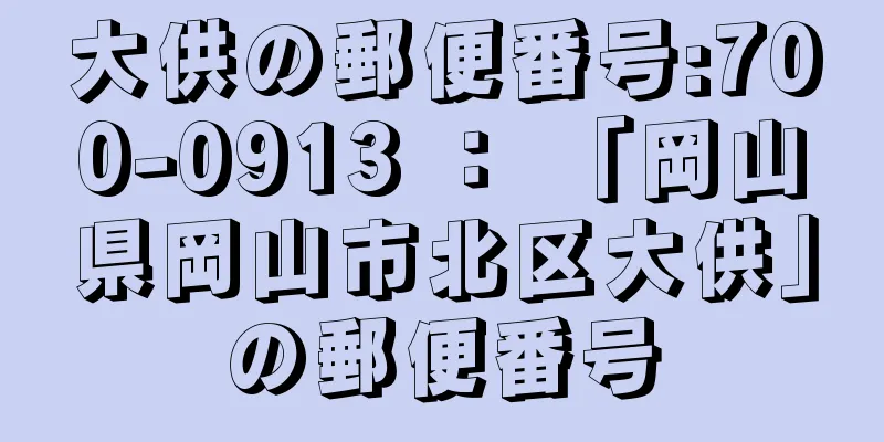 大供の郵便番号:700-0913 ： 「岡山県岡山市北区大供」の郵便番号