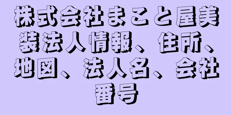 株式会社まこと屋美装法人情報、住所、地図、法人名、会社番号