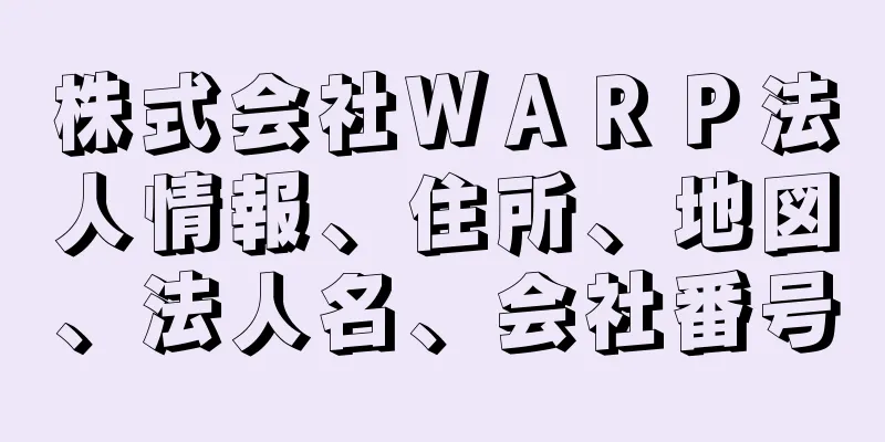 株式会社ＷＡＲＰ法人情報、住所、地図、法人名、会社番号