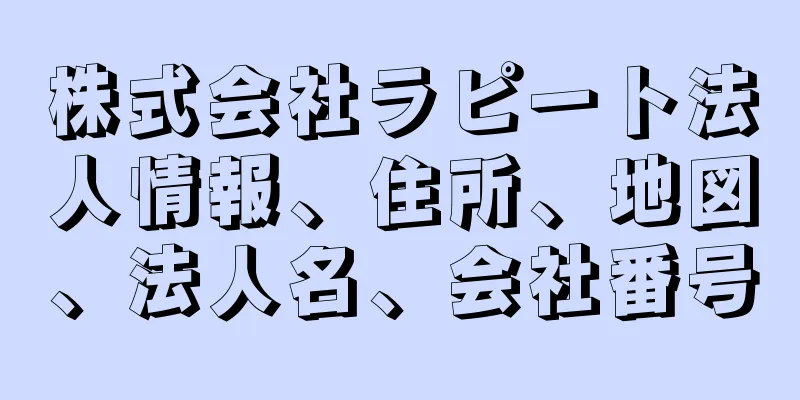 株式会社ラピート法人情報、住所、地図、法人名、会社番号