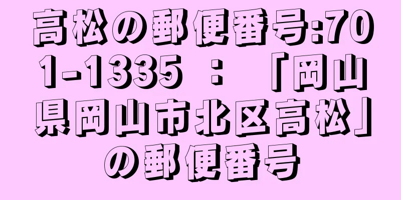 高松の郵便番号:701-1335 ： 「岡山県岡山市北区高松」の郵便番号