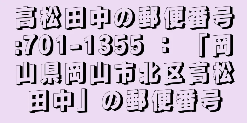 高松田中の郵便番号:701-1355 ： 「岡山県岡山市北区高松田中」の郵便番号