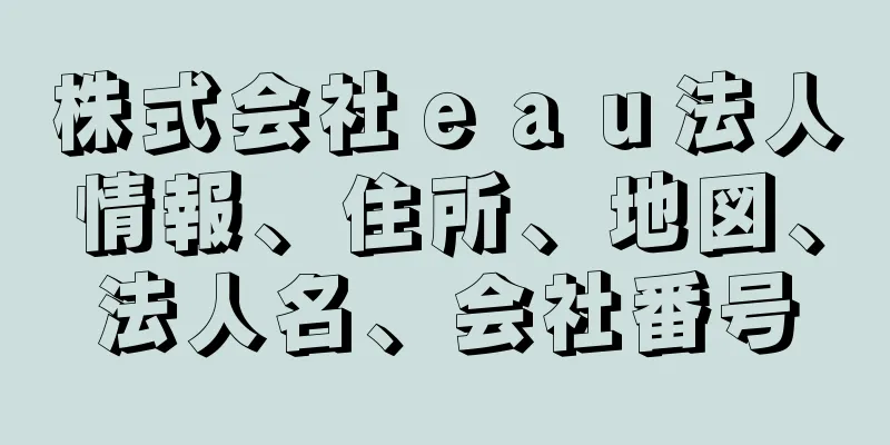 株式会社ｅａｕ法人情報、住所、地図、法人名、会社番号