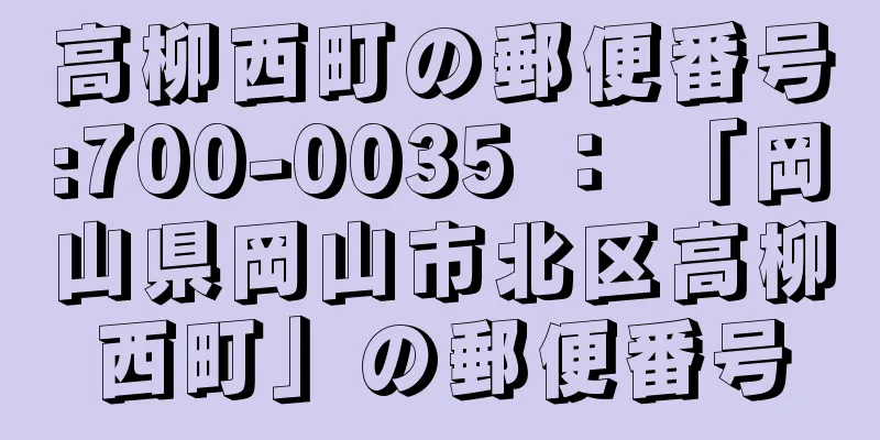 高柳西町の郵便番号:700-0035 ： 「岡山県岡山市北区高柳西町」の郵便番号