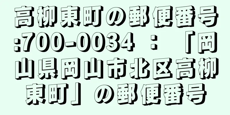 高柳東町の郵便番号:700-0034 ： 「岡山県岡山市北区高柳東町」の郵便番号