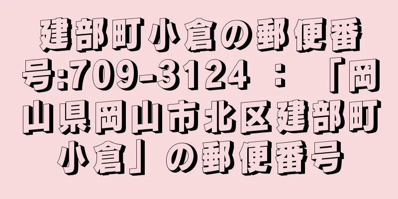 建部町小倉の郵便番号:709-3124 ： 「岡山県岡山市北区建部町小倉」の郵便番号