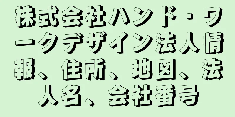 株式会社ハンド・ワークデザイン法人情報、住所、地図、法人名、会社番号