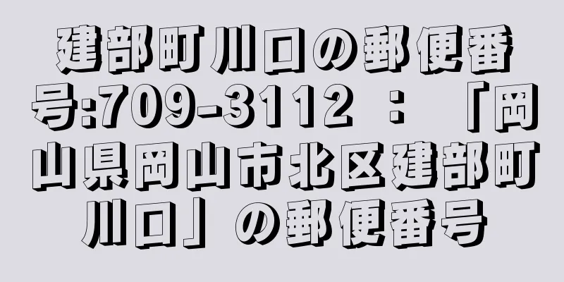 建部町川口の郵便番号:709-3112 ： 「岡山県岡山市北区建部町川口」の郵便番号