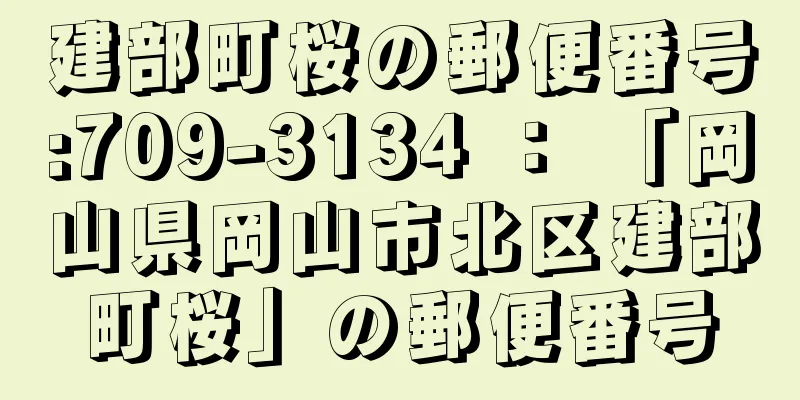 建部町桜の郵便番号:709-3134 ： 「岡山県岡山市北区建部町桜」の郵便番号