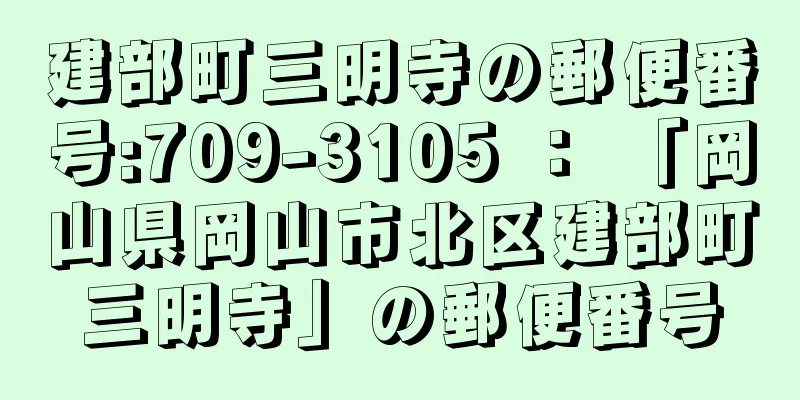 建部町三明寺の郵便番号:709-3105 ： 「岡山県岡山市北区建部町三明寺」の郵便番号