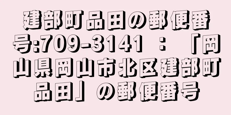 建部町品田の郵便番号:709-3141 ： 「岡山県岡山市北区建部町品田」の郵便番号