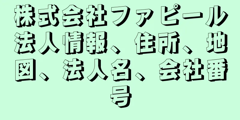 株式会社ファピール法人情報、住所、地図、法人名、会社番号