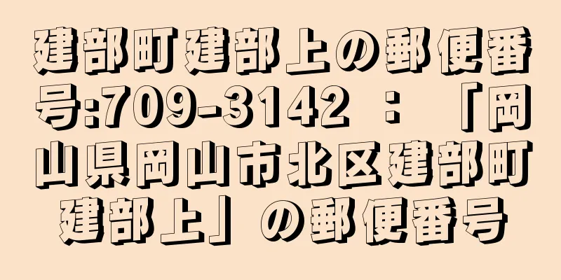 建部町建部上の郵便番号:709-3142 ： 「岡山県岡山市北区建部町建部上」の郵便番号